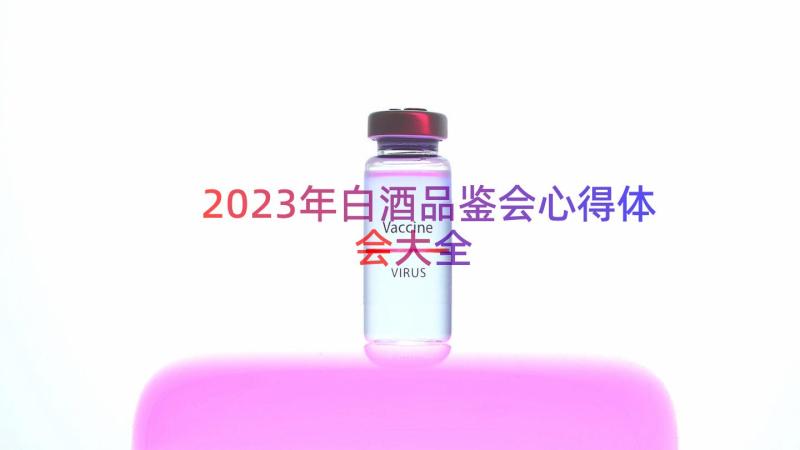 2023年白酒品鉴会心得体会大全（13篇）