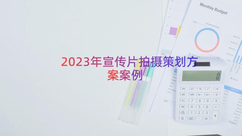 2023年宣传片拍摄策划方案（案例12篇）