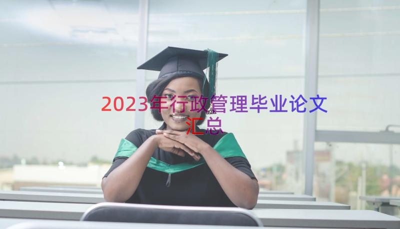 2023年行政管理毕业论文（汇总14篇）