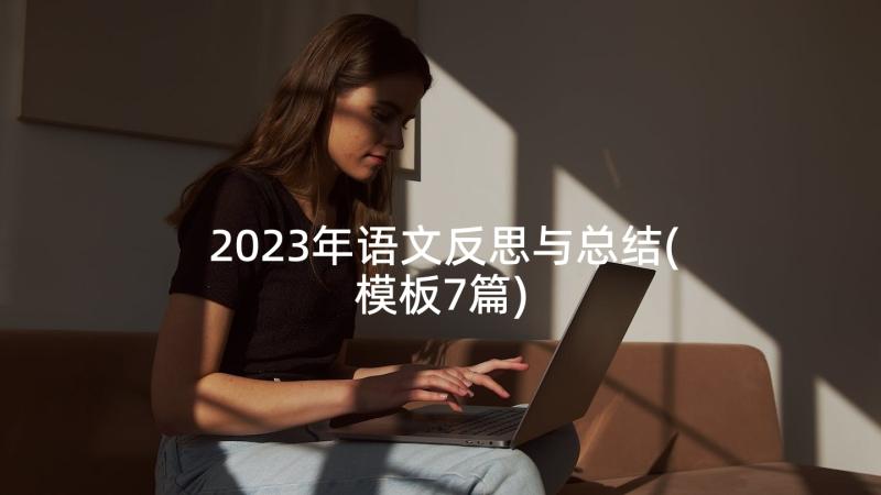2023年语文反思与总结(模板7篇)