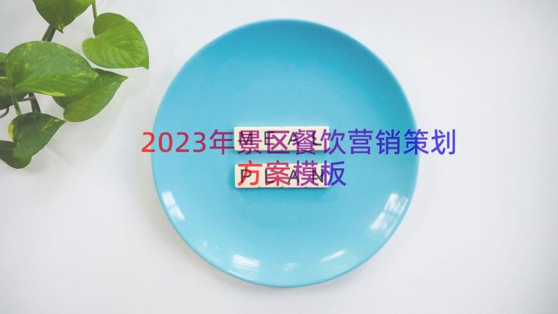 2023年景区餐饮营销策划方案（模板12篇）
