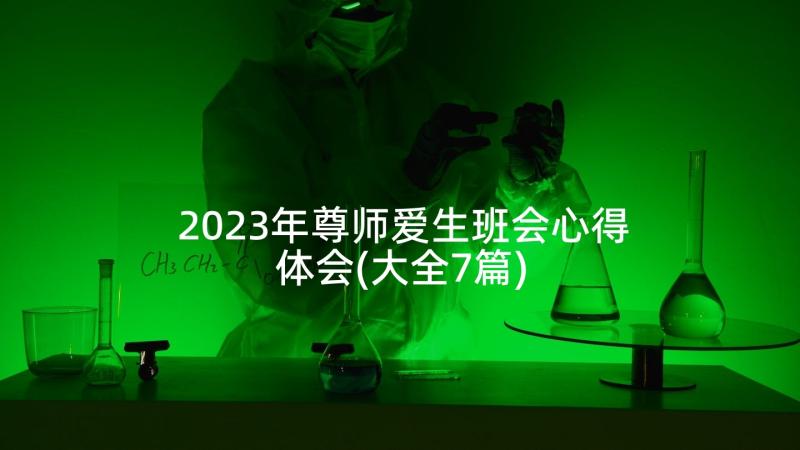 2023年尊师爱生班会心得体会(大全7篇)