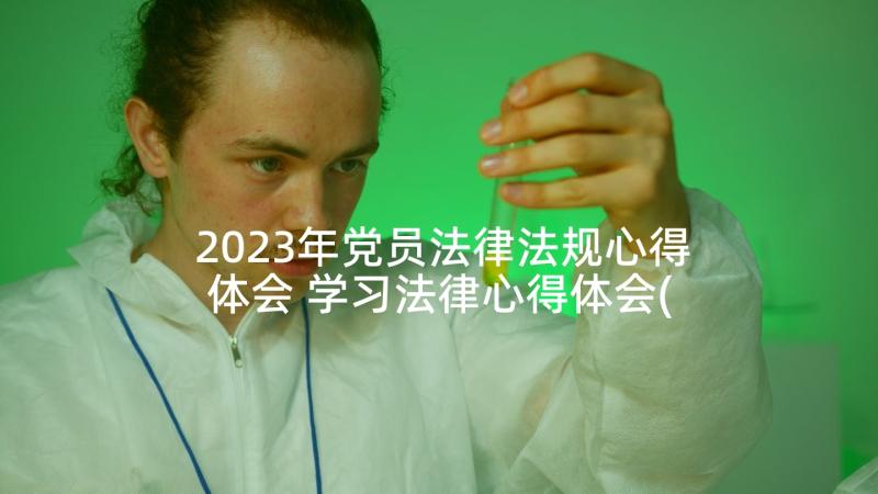 2023年党员法律法规心得体会 学习法律心得体会(精选5篇)