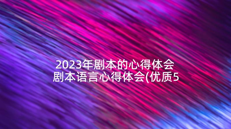 2023年剧本的心得体会 剧本语言心得体会(优质5篇)