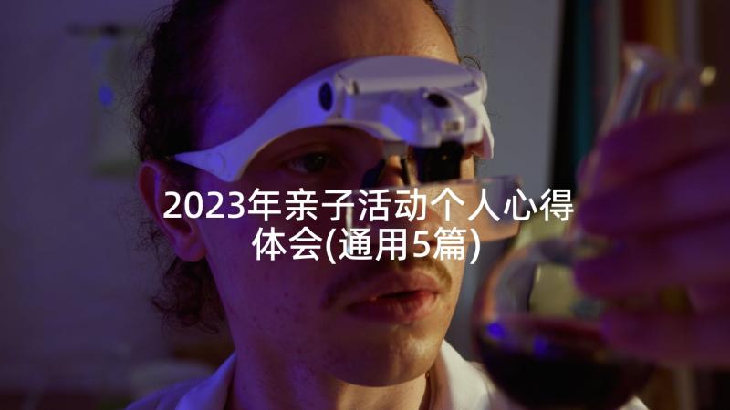 2023年亲子活动个人心得体会(通用5篇)