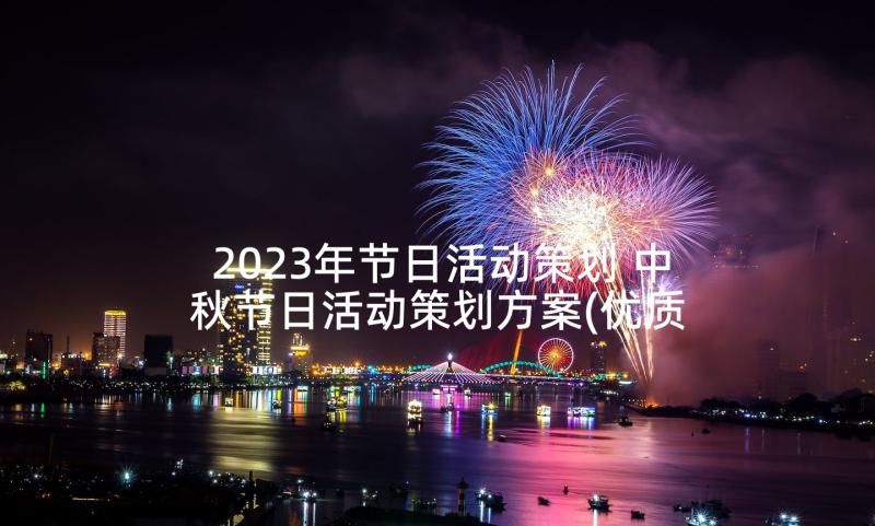 2023年节日活动策划 中秋节日活动策划方案(优质6篇)