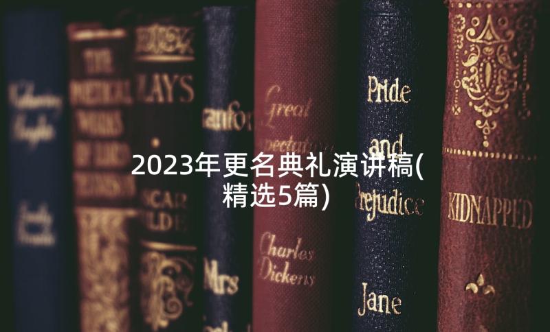 2023年更名典礼演讲稿(精选5篇)