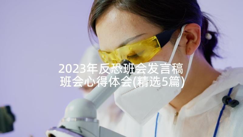 2023年反恐班会发言稿 班会心得体会(精选5篇)