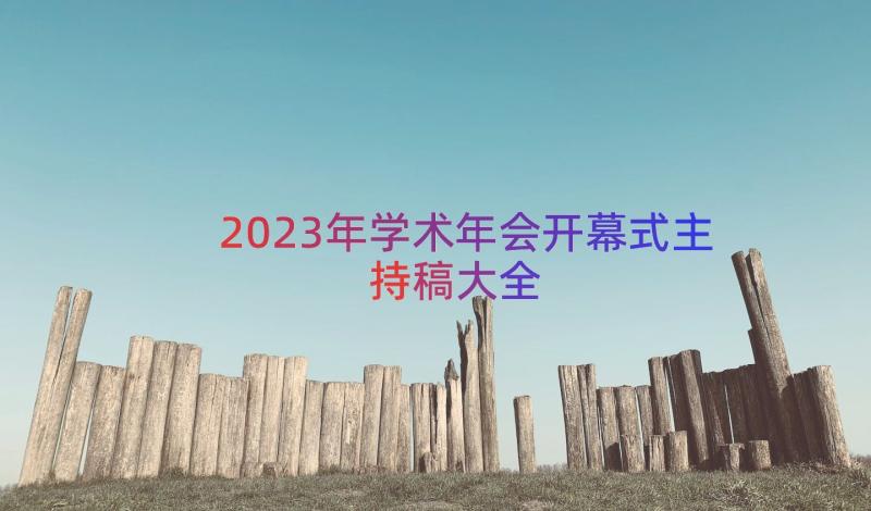 2023年学术年会开幕式主持稿大全（12篇）