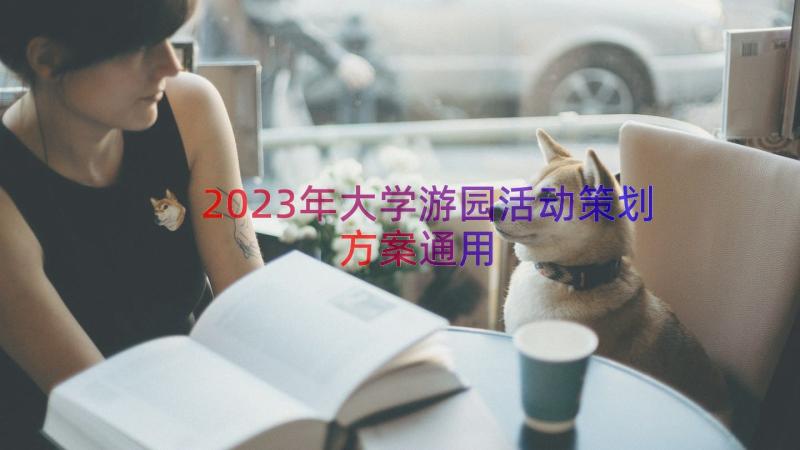 2023年大学游园活动策划方案（通用12篇）