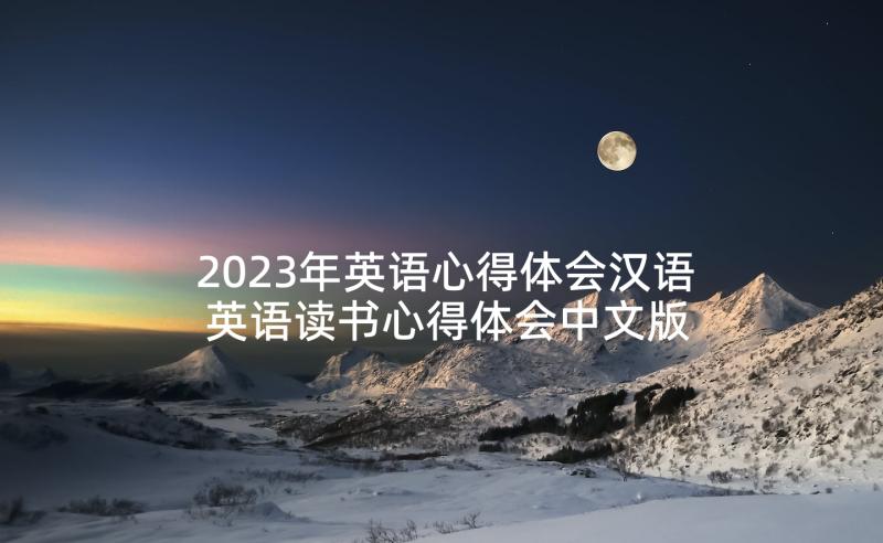 2023年英语心得体会汉语 英语读书心得体会中文版(模板9篇)
