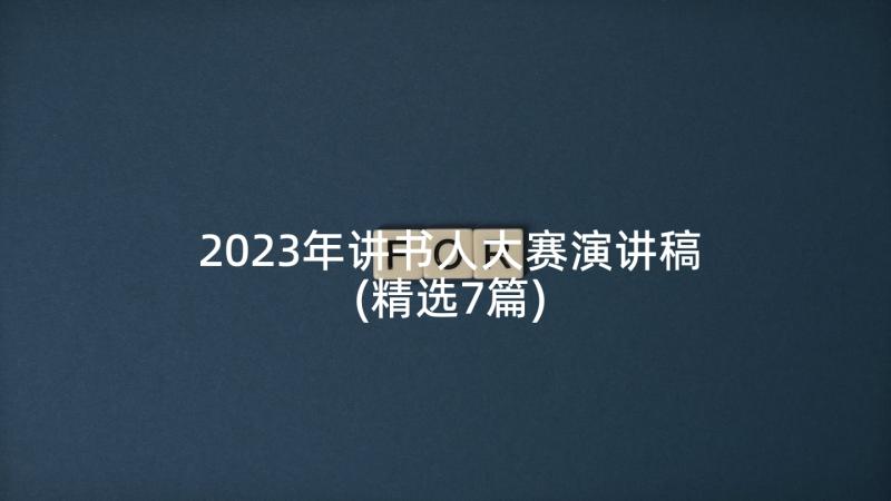 2023年讲书人大赛演讲稿(精选7篇)
