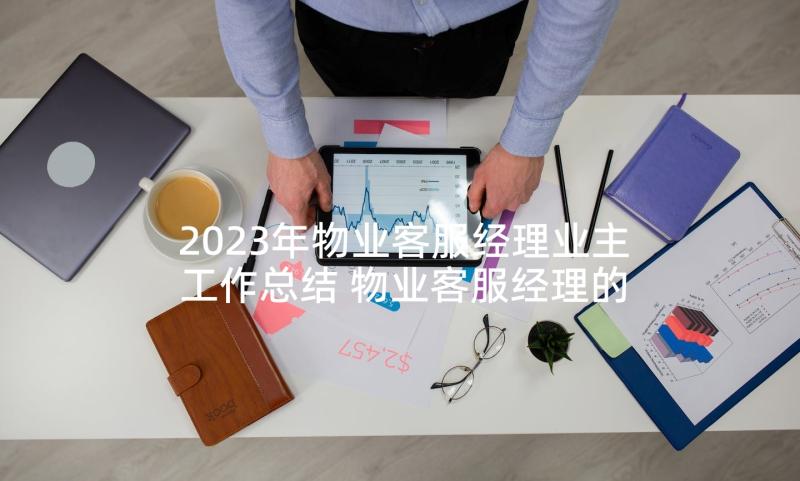 2023年物业客服经理业主工作总结 物业客服经理的工作计划(通用5篇)