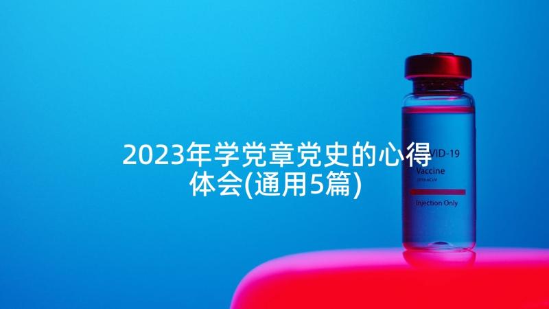 2023年学党章党史的心得体会(通用5篇)