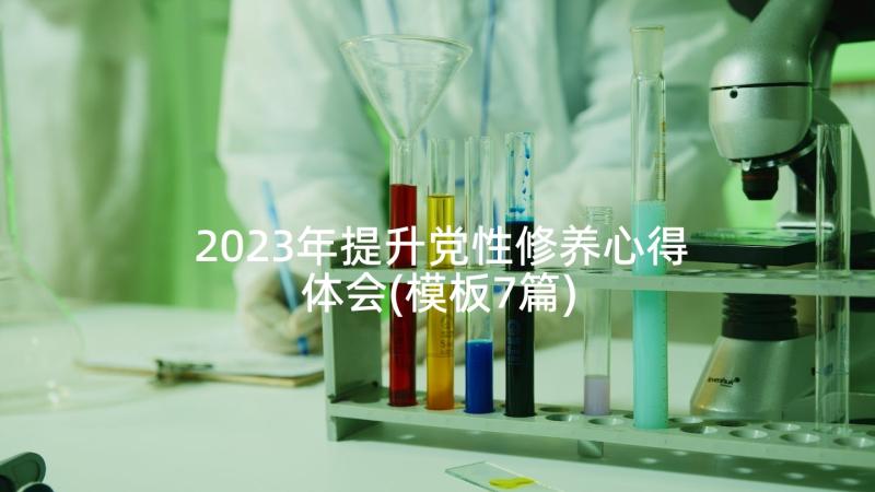 2023年提升党性修养心得体会(模板7篇)