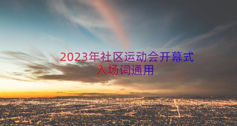 2023年社区运动会开幕式入场词（通用21篇）