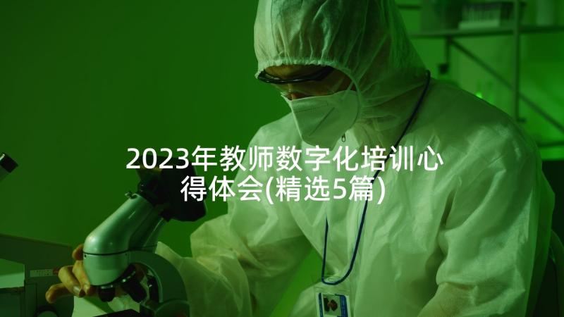 2023年教师数字化培训心得体会(精选5篇)