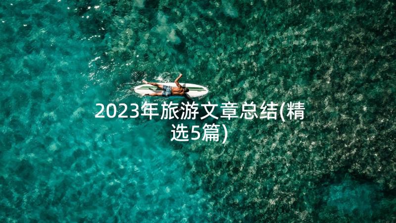 2023年旅游文章总结(精选5篇)