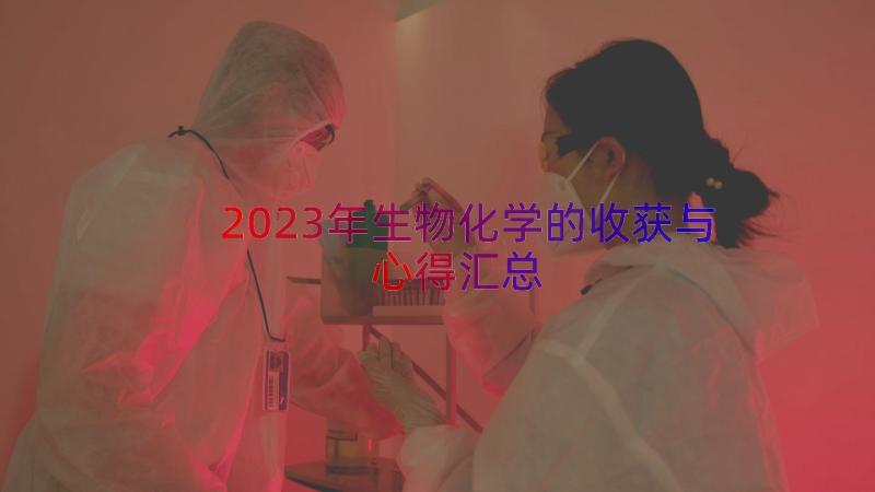 2023年生物化学的收获与心得（汇总20篇）