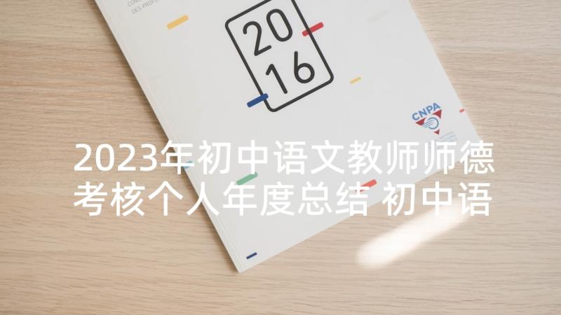 2023年初中语文教师师德考核个人年度总结 初中语文老师工作述职报告(模板5篇)