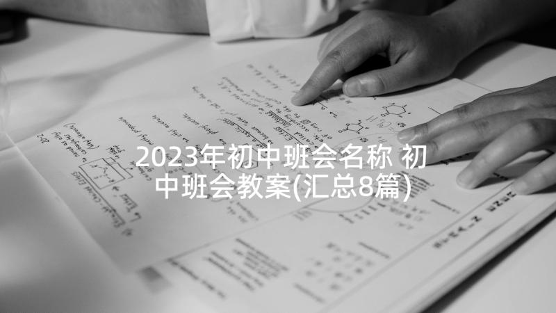 2023年初中班会名称 初中班会教案(汇总8篇)