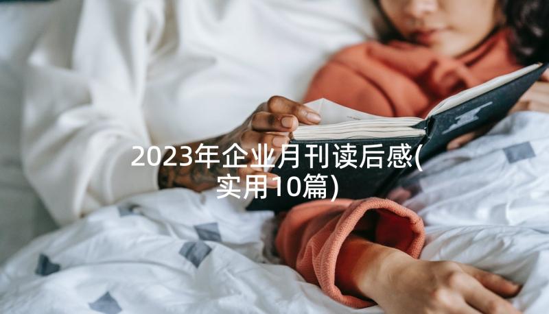 2023年企业月刊读后感(实用10篇)