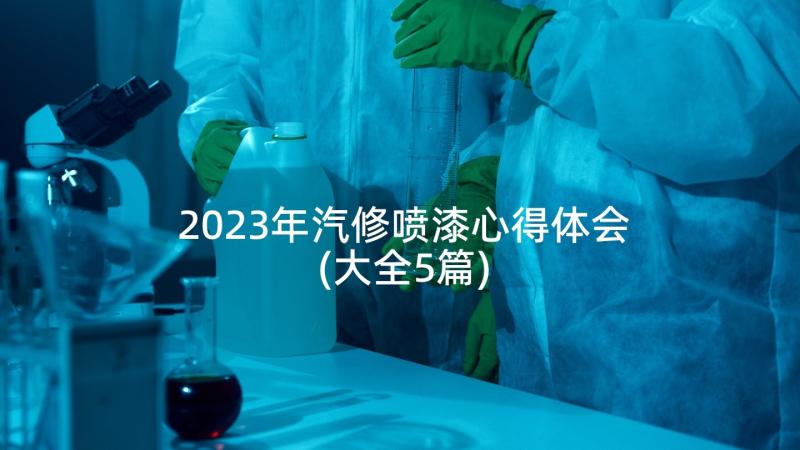 2023年汽修喷漆心得体会(大全5篇)