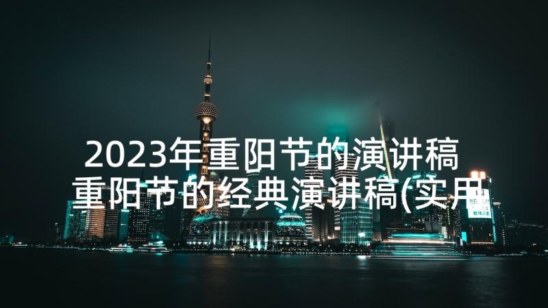2023年重阳节的演讲稿 重阳节的经典演讲稿(实用5篇)
