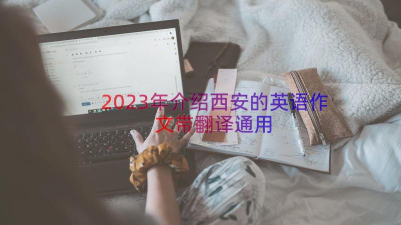 2023年介绍西安的英语作文带翻译（通用15篇）