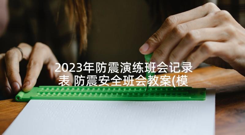 2023年防震演练班会记录表 防震安全班会教案(模板10篇)