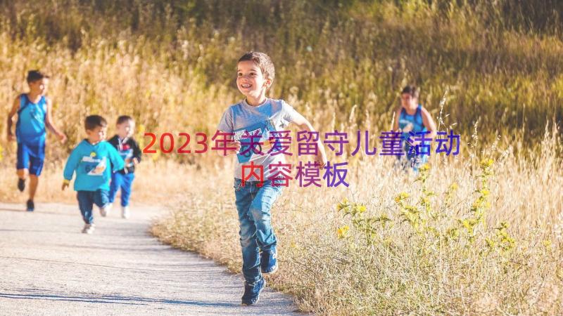 2023年关爱留守儿童活动内容（模板12篇）