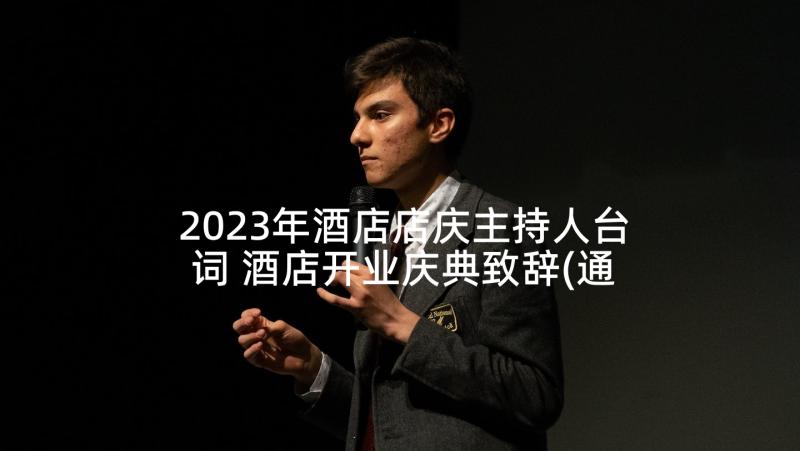 2023年酒店店庆主持人台词 酒店开业庆典致辞(通用5篇)