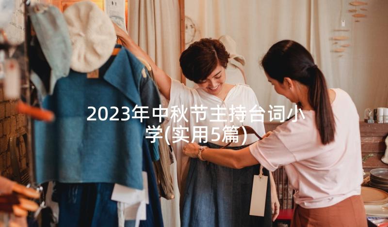 2023年中秋节主持台词小学(实用5篇)