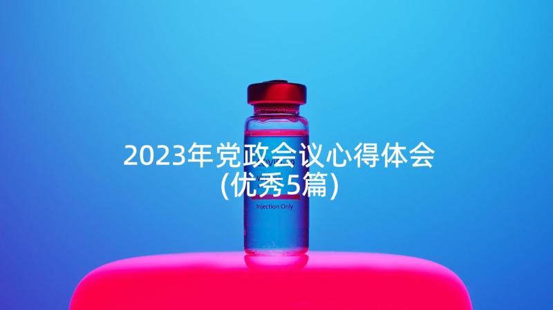 2023年党政会议心得体会(优秀5篇)