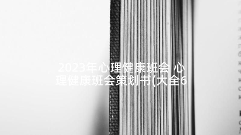 2023年心理健康班会 心理健康班会策划书(大全6篇)