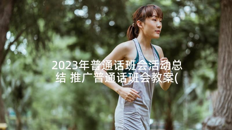 2023年普通话班会活动总结 推广普通话班会教案(优质8篇)
