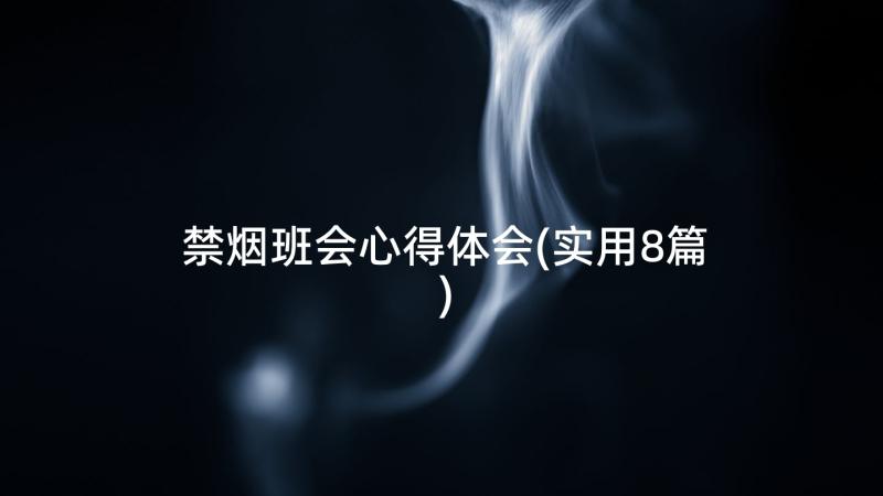 禁烟班会心得体会(实用8篇)