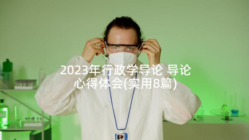 2023年行政学导论 导论心得体会(实用8篇)