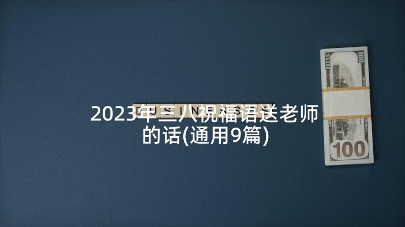 2023年三八祝福语送老师的话(通用9篇)