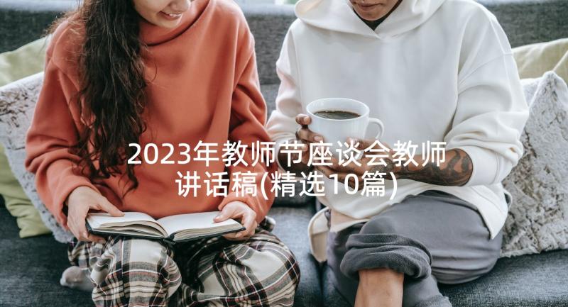2023年教师节座谈会教师讲话稿(精选10篇)