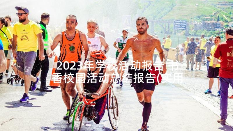 2023年学校活动报告 书香校园活动总结报告(实用6篇)