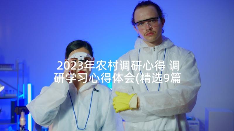 2023年农村调研心得 调研学习心得体会(精选9篇)