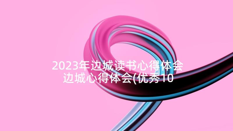 2023年边城读书心得体会 边城心得体会(优秀10篇)