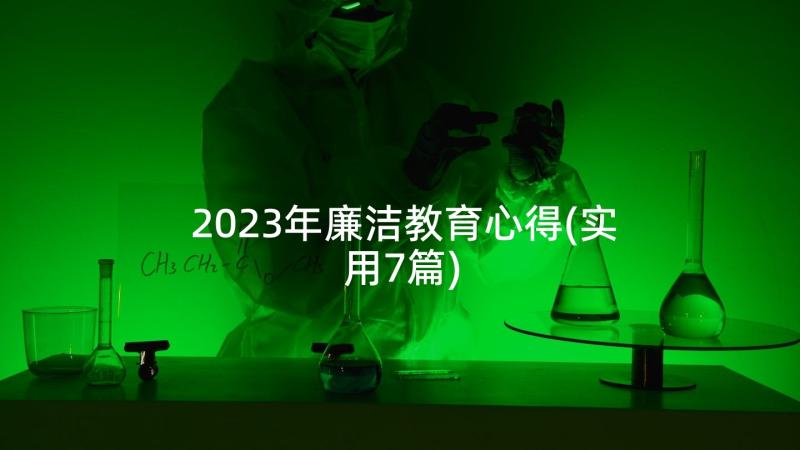 2023年廉洁教育心得(实用7篇)