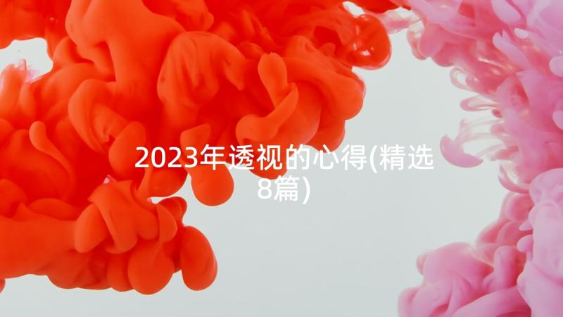 2023年透视的心得(精选8篇)