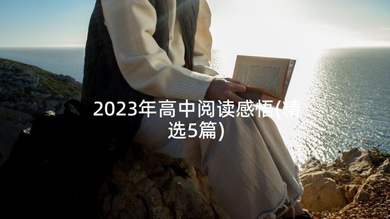 2023年高中阅读感悟(精选5篇)