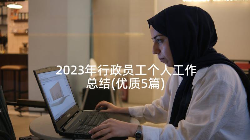 2023年行政员工个人工作总结(优质5篇)