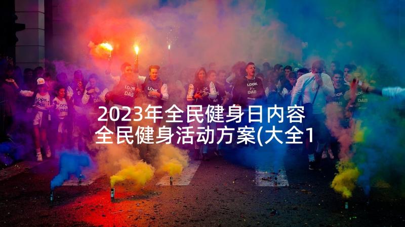 2023年全民健身日内容 全民健身活动方案(大全10篇)