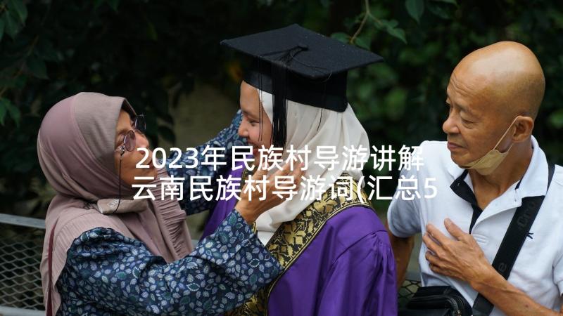 2023年民族村导游讲解 云南民族村导游词(汇总5篇)