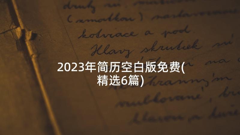2023年简历空白版免费(精选6篇)